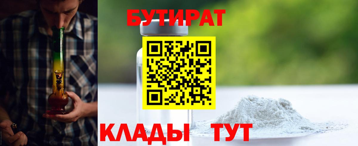 БУТИРАТ  Вход с VPN  Богородицк  Бутират Butirat 